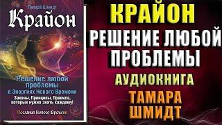 Крайон. Решение любой проблемы в Энергиях Нового Времени  (Тамара Шмидт) Аудиокнига