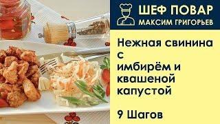 Нежная свинина с имбирём и квашеной капустой . Рецепт от шеф повара Максима Григорьева