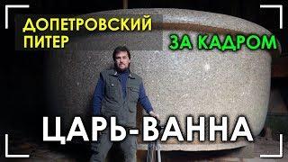 Допетровский Питер / За кадром / Царь-ванна / Николай Субботин / Протоистория