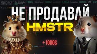 КАК ЗАРАБОТАТЬ БОЛЬШЕ С HMSTR ! | ЛИСТИНГ HAMSTER COMBAT !