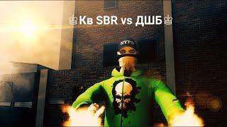 Кв SBR vs ДШБ