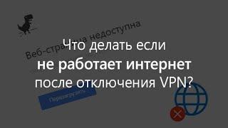 Не работает интернет после удаления или отключения VPN?