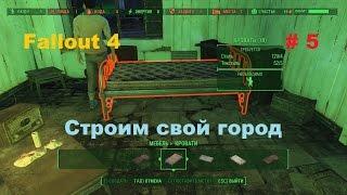 Строим и развиваем свой город в Fallout 4 на Pc # 5