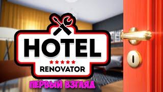 Самый крутой отэль получен в наследство - Hotel Renovator (Первый взгляд)