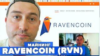 RAVENCOIN (RVN) – КАК НАСТРОИТЬ МАЙНИНГ НА ПУЛЕ И СОЗДАТЬ КОШЕЛЕК. ДОХОДНОСТЬ В ДЕНЬ