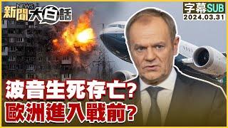 [SUB]波音生死存亡？歐洲進入戰前？ 新聞大白話@tvbstalk 20240331 (字幕版)