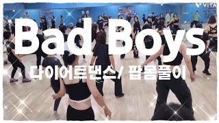 (다이어트댄스) Bad Boys~/Alexandr Burke#Gx100김명숙쌤작품#레디댄스 #2부