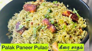 Palak Paneer Pulao|Spinach Pulao|Spinach Rice|lunch Box Recipe|Keerai Sadham