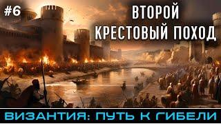 Второй Крестовый поход и Комниновское возрождение - Византия: путь к гибели @FlashPointHx