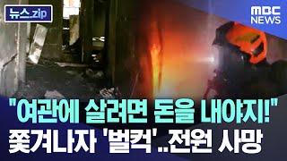 "여관에 살려면 돈을 내야지!" 쫓겨나자 '벌컥'..전원 사망 [뉴스.zip/MBC뉴스]