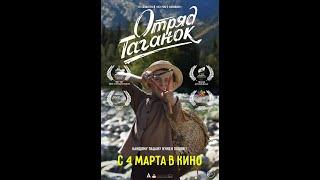 Отряд Таганок — Трейлер (2021)