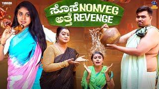 Sose nonveg Atte Revenge | Baibadki | Anil Raj | Vani Gowda |Asha Rani |