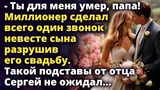 Миллионер сделал всего один звонок невесте сына который разрушил его свадьбу Рассказ