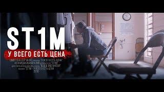 ST1M - У всего есть цена (Unofficial clip 2018)