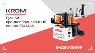 Ручной кромкооблицовочный станок KROM 750 max