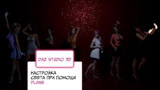 Настройка топового света в Daz Studio 3D