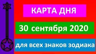 КАРТА ДНЯ 30 СЕНТЯБРЯ 2020 ТАРО-ПРОГНОЗ.