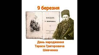 9 березня День народження Т.Г. Шевченка (6.03.23)