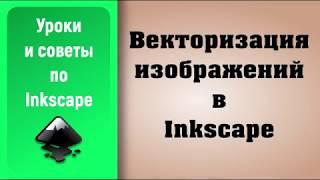 Векторизация изображений в Inkscape/ Inkscape Tutorial: (Trace Bitmap)