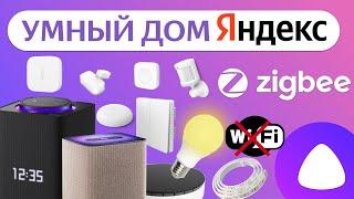 Яндекс Умный Дом Zigbee Алиса датчики хаб и супер кнопка, как сделать и управлять через Станцию