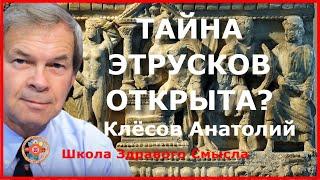 Тайна этрусков открыта? Клёсов Анатолий (США)