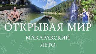 Открывая мир: Макаракский летом: водопады, горы, пещеры, река Кия