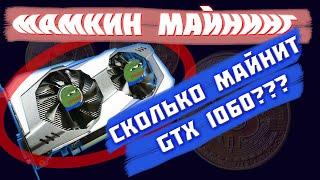 Майнинг на gtx 1060 6gb || NICEHASH