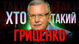 ХТО такий Анатолій ГРИЦЕНКО? | Найкращий міністр оборони, чи хабарник-популіст?