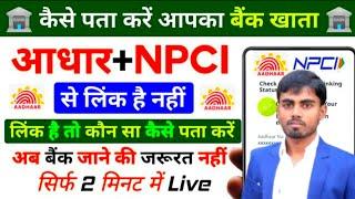 NPCI Aadhar Link Bank Account Status Chek | सिर्फ 2 मिनट में पता करें  आधार किस  NPCI बैंक से लिंक ?