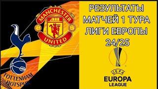 РЕЗУЛЬТАТЫ МАТЧЕЙ 1 ТУРА ЛИГИ ЕВРОПЫ 24/25