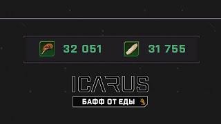 ICARUS  GUIDE | Ультимативные  баффы | Как забыть о еде на несколько часов?