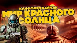 Клиффорд Саймак - МИР КРАСНОГО СОЛНЦА | Аудиокнига (Рассказ) | Фантастика