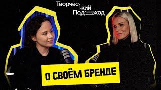 Как создать свой бренд одежды? | ТВОРЧЕСКИЙ ПОДХОД