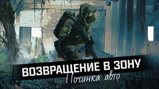 S.T.A.L.K.E.R.: Возвращение в зону | Найти материалы для починки авто | Металлические изделия