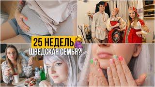 БОЛЬШОЙ ВЛОГ// 25 НЕДЕЛЬ БЕРЕМЕННОСТИ  ЖИВЕМ ШВЕДСКОЙ СЕМЬЕЙ?! ОБНОВКИ ДОМА ️