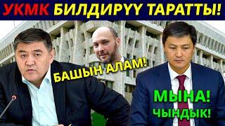  УКМК билдирүү таратты / Максим БАКИЕВ келеби?  / Кытайдын карызы / Марипов чындыкты ыйлата айтты