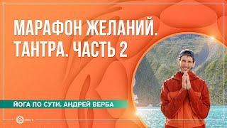 Марафон желаний. Тантра. Часть 2. Андрей Верба и Анастасия Исаева