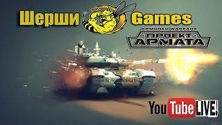 Armored Warfare: Проект Армата! Альянс РКЖП]