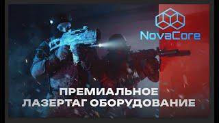 NovaCore - Премиальное лазертаг оборудование