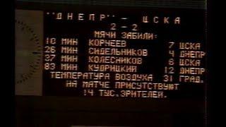 Днепр 2-2 ЦСКА. Чемпионат СССР 1991