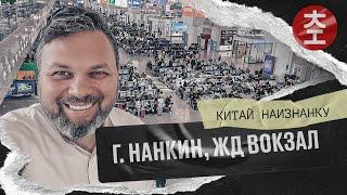 ЖД Вокзал в Китае