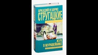 Аудиокнига Братья Стругацкие Жук в Муравейнике