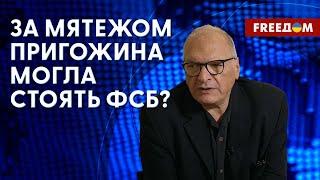  ФСБ был выгоден поход Пригожина на Москву? Чем можно остановить Россию? Оценка историка