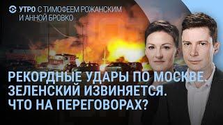 В Москве десятки взрывов. Самая мощная атака на Россию. Переговоры США и Украины | УТРО