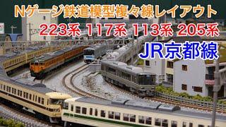 223系・117系新快速12連！ Nゲージ鉄道模型複々線レイアウト N scale model railroad layout