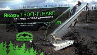 Якорь для лебедки TROFI-FI HARD.  Пример использования #1 | NIVA-SHOP.NET