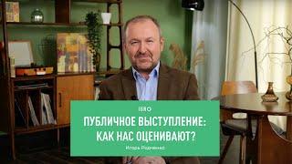 Публичное выступление: как нас оценивают? | Игорь Родченко