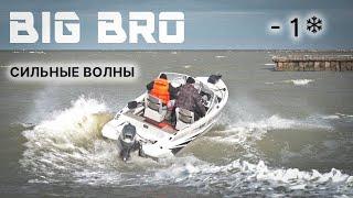 На лодке по волнам в мороз! Первый выпуск BIG BRO на воде! Адреналин зашкаливает!