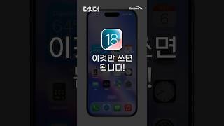iOS 18, 진짜 유용한 5가지 신기능