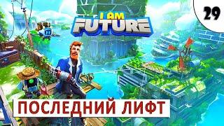I AM FUTURE (ПРОХОЖДЕНИЕ) #29 - ПОСЛЕДНИЙ ЛИФТ